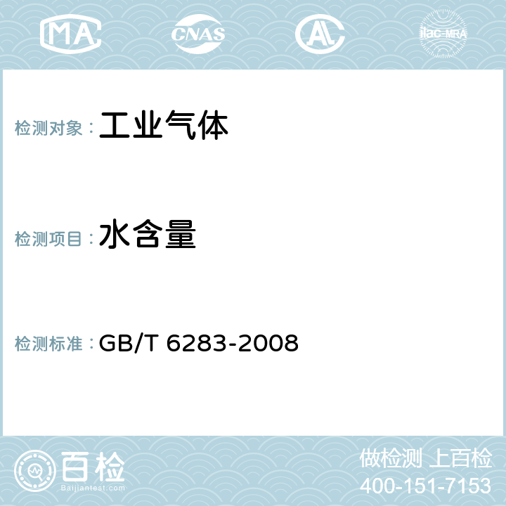 水含量 化工产品中水分含量的测定 卡尔.费休法（通用方法） GB/T 6283-2008