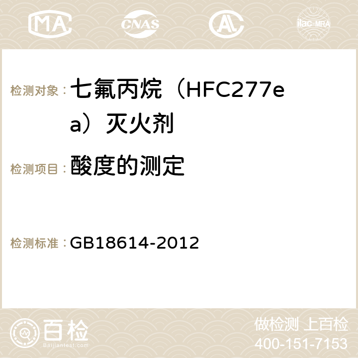 酸度的测定 《七氟丙烷(HFC277ea)灭火剂》 GB18614-2012 5.3