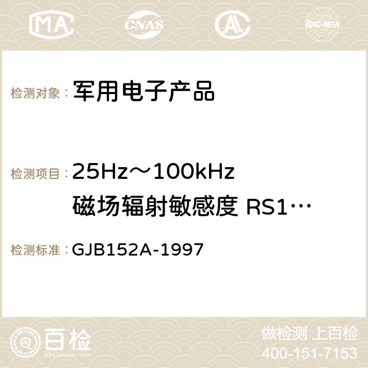 25Hz～100kHz 磁场辐射敏感度 RS101 军用设备和分系统电磁发射和敏感度测量 GJB152A-1997 5