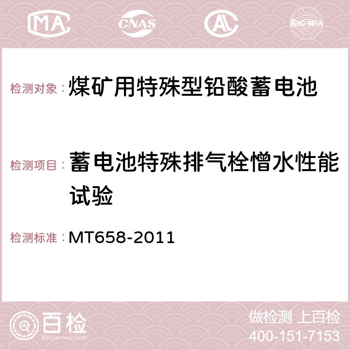 蓄电池特殊排气栓憎水性能试验 煤矿用特殊型铅酸蓄电池 MT658-2011 4.4.13.3