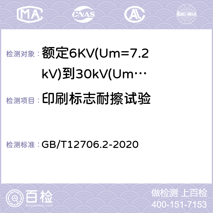 印刷标志耐擦试验 额定电压1kV(Um=1.2kV)到35kV(Um=40.5kV)挤包绝缘电力电缆及附件 第2部分:额定电压6kV(Um=7.2kV)到30kV(Um=36kV)电缆 GB/T12706.2-2020 附录G
