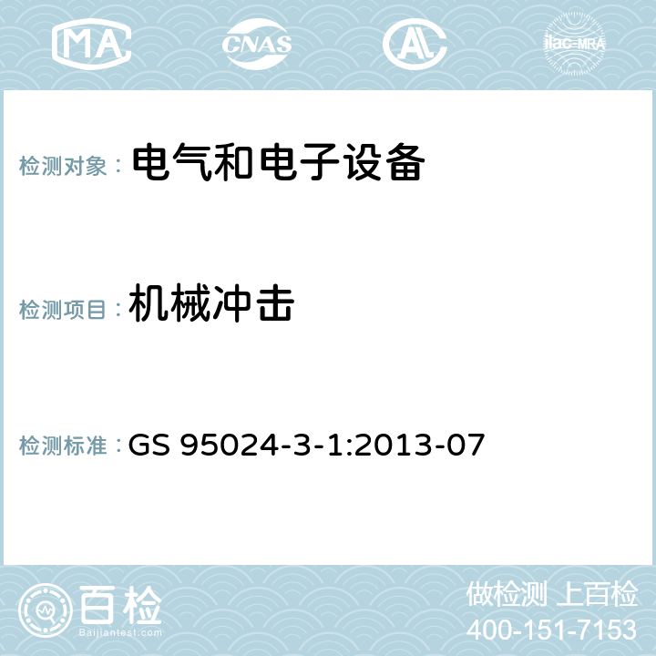 机械冲击 GS 9502 机动车辆电子电气部件-电气要求和试验 4-3-1:2013-07 13.5