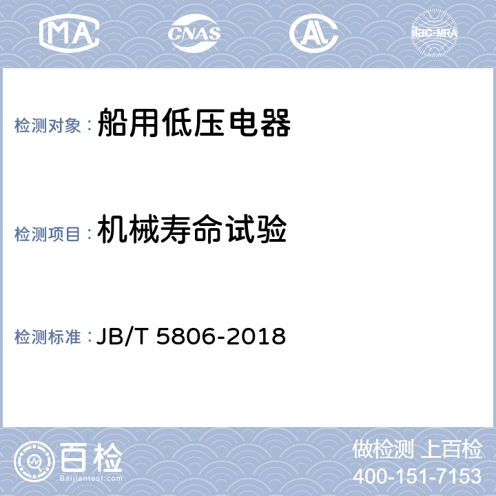 机械寿命试验 船用双金属片式热过载继电器 JB/T 5806-2018 6.3.10