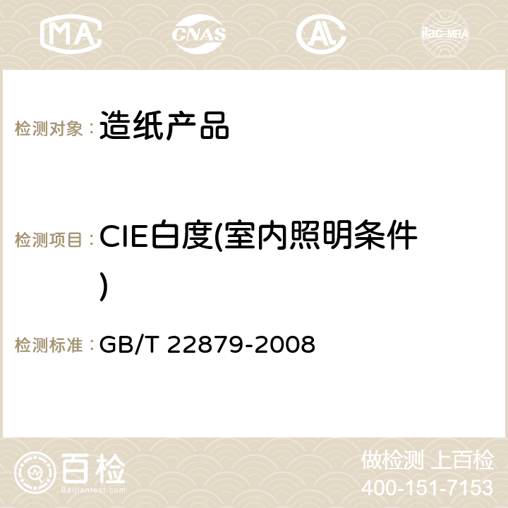CIE白度(室内照明条件) 纸和纸板 CIE白度的测定，C/2°(室内照明条件) GB/T 22879-2008