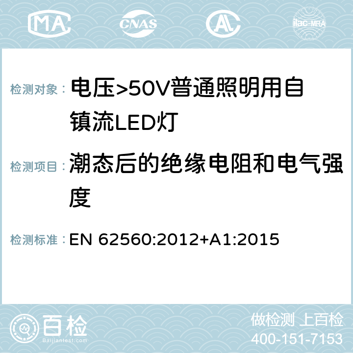 潮态后的绝缘电阻和电气强度 EN 62560:2012 电压>50V普通照明用自镇流LED灯 安全要求 +A1:2015 8