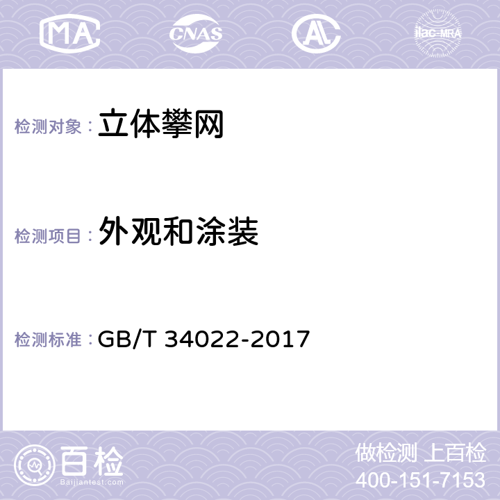 外观和涂装 小型游乐设施 立体攀网 GB/T 34022-2017 4.12