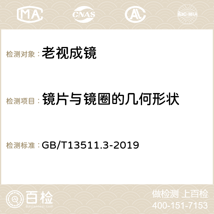 镜片与镜圈的几何形状 配装眼镜 第3部分：单光老视成镜 GB/T13511.3-2019 4.1.5