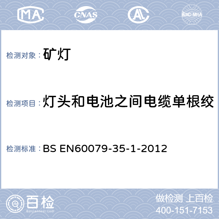 灯头和电池之间电缆单根绞合线不引燃气体混合物试验 EN 60079 爆炸性环境 第35-1部分: 瓦斯环境用矿灯通用要求结构和防爆试验 BS EN60079-35-1-2012 8.5