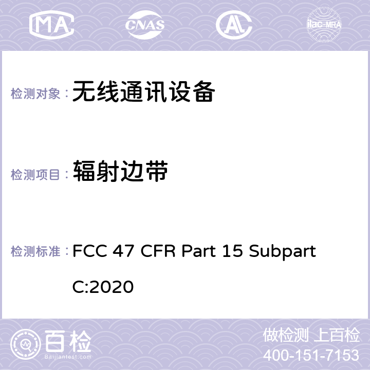 辐射边带 短距离设备产品/低功率射频电机测量限值和测量方法 FCC 47 CFR Part 15 Subpart C:2020