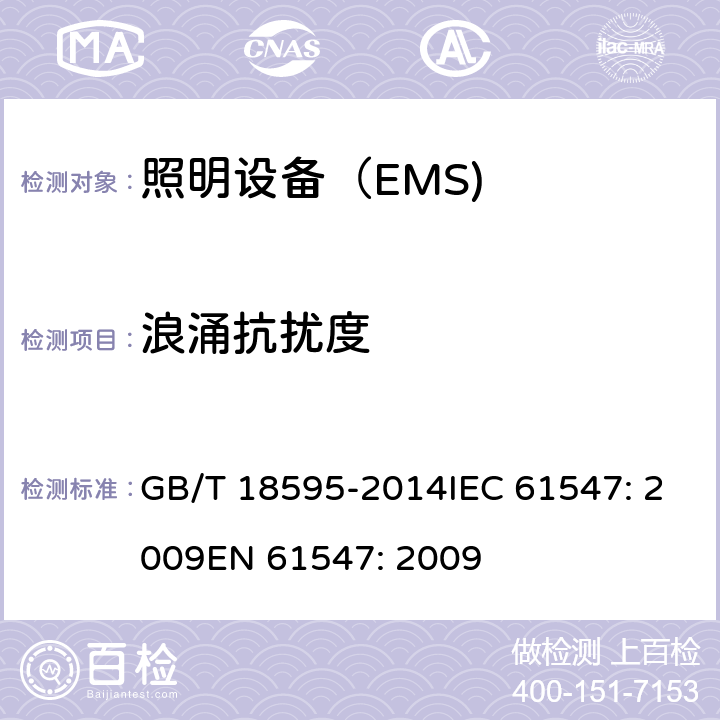 浪涌抗扰度 一般照明用设备电磁兼容抗扰度要求 GB/T 18595-2014IEC 61547: 2009EN 61547: 2009 5.7