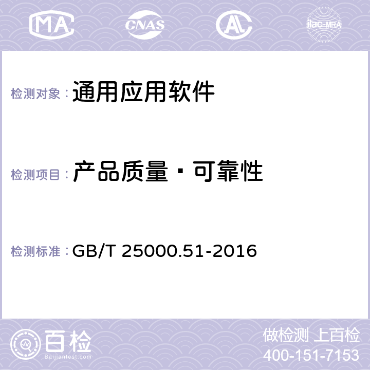 产品质量—可靠性 《系统与软件工程 系统与软件质量要求和评价(SQuaRE) 第51部分:就绪可用软件产品(RUSP)的质量要求和测试细则》 GB/T 25000.51-2016 5.3.5