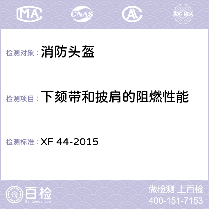 下颏带和披肩的阻燃性能 消防头盔 XF 44-2015 5.3.5.1