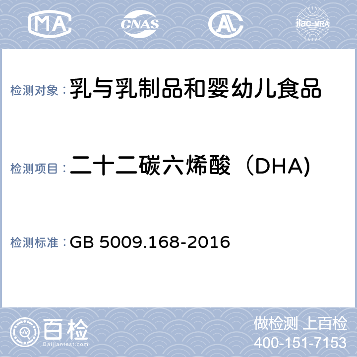 二十二碳六烯酸（DHA) 食品安全国家标准 食品中脂肪酸的测定 GB 5009.168-2016