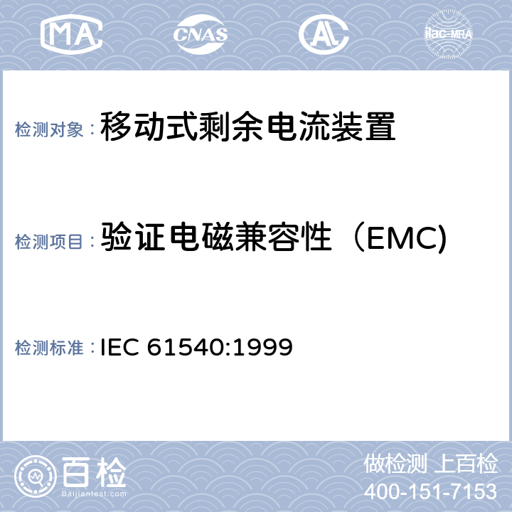 验证电磁兼容性（EMC) 《电气附件　家用和类似用途的不带过电流保护的移动式剩余电流装置(PRCD)》 IEC 61540:1999 9.29
