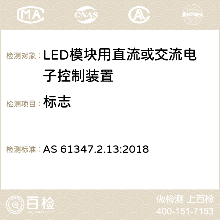 标志 LED模块用直流或交流电子控制装置的特殊要求 AS 61347.2.13:2018 7