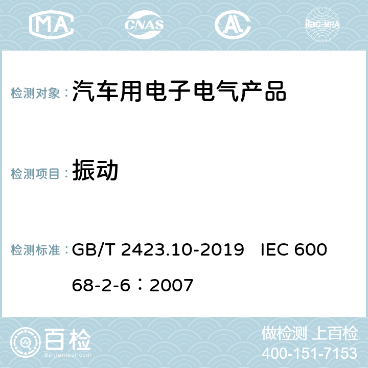 振动 环境试验 第2部分：试验方法 试验Fc: 振动(正弦) GB/T 2423.10-2019 IEC 60068-2-6：2007