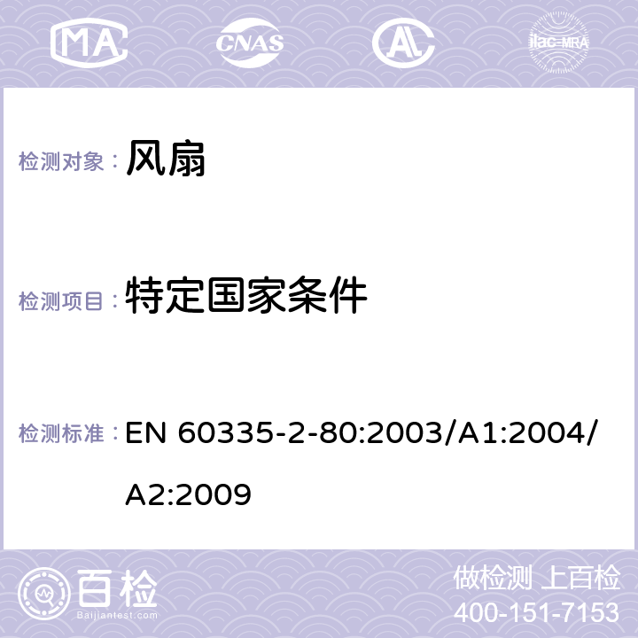 特定國家條件 家用和類似用途電器的安全 第2部分：風扇的特殊要求 EN 60335-2-80:2003/A1:2004/A2:2009 Annex ZA