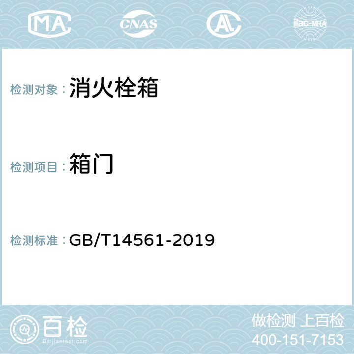 箱门 《消火栓箱》 GB/T14561-2019 5.5