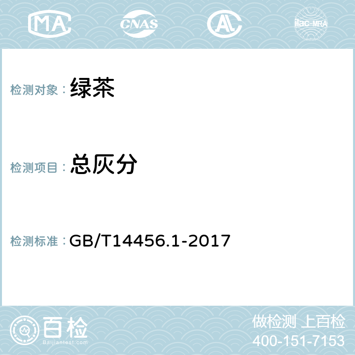 总灰分 绿茶 第1部分：基本要求 GB/T14456.1-2017 5.2.3（GB 5009.4-2016 ）