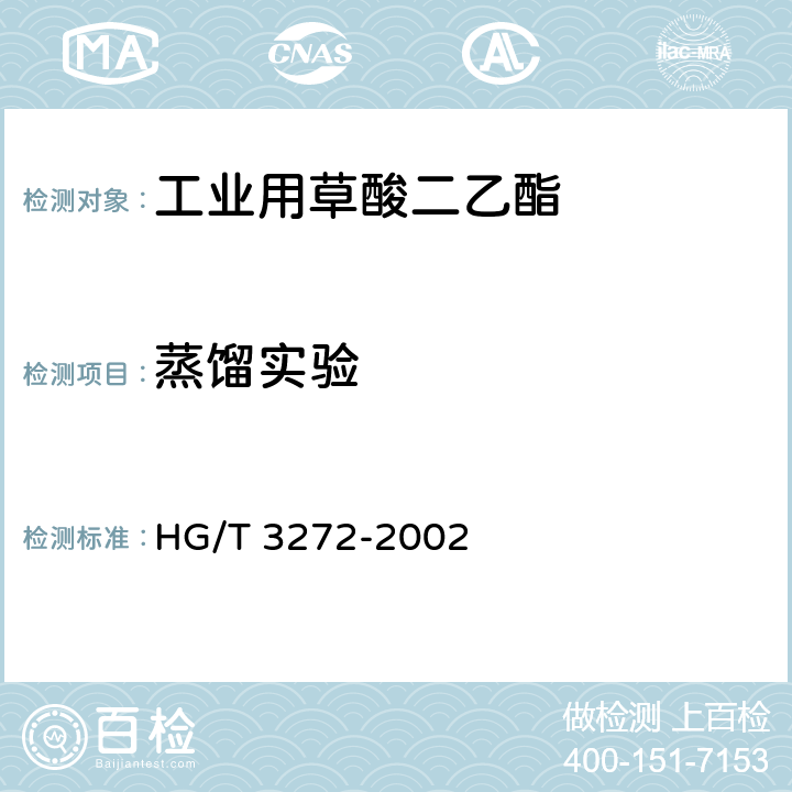 蒸馏实验 工业用草酸二乙酯 HG/T 3272-2002 4.2