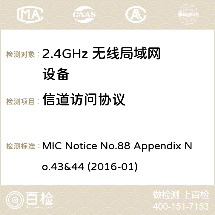 信道访问协议 总务省告示第88号附表43&44 MIC Notice No.88 Appendix No.43&44 (2016-01)