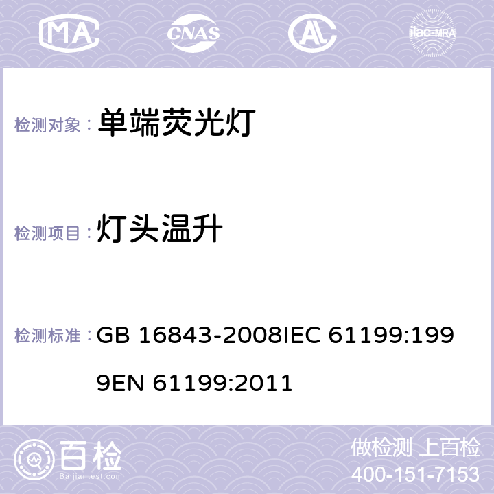 灯头温升 单端荧光灯的安全要求 GB 16843-2008
IEC 61199:1999
EN 61199:2011 2.9