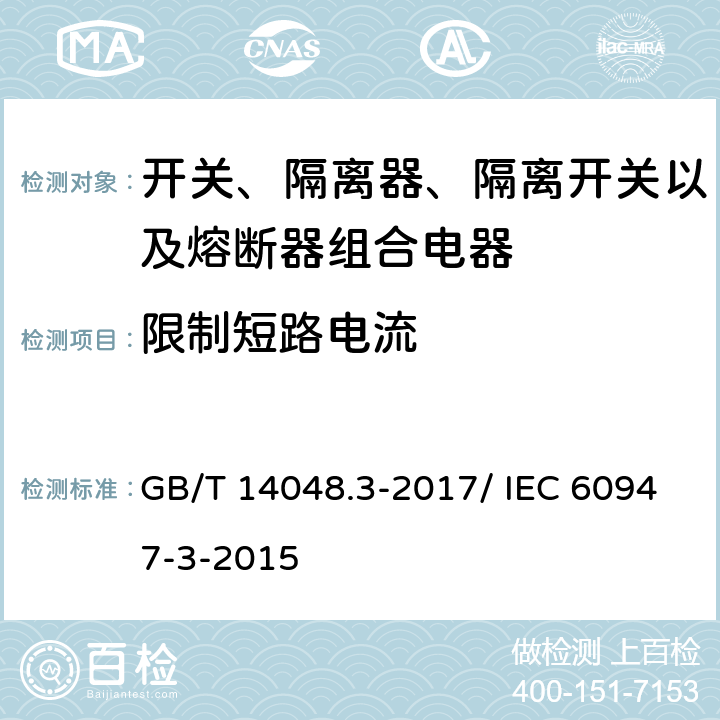 限制短路电流 低压开关设备和控制设备 第3部分：开关、隔离器、隔离开关及熔断器组合电器 GB/T 14048.3-2017/ IEC 60947-3-2015 8.3.6