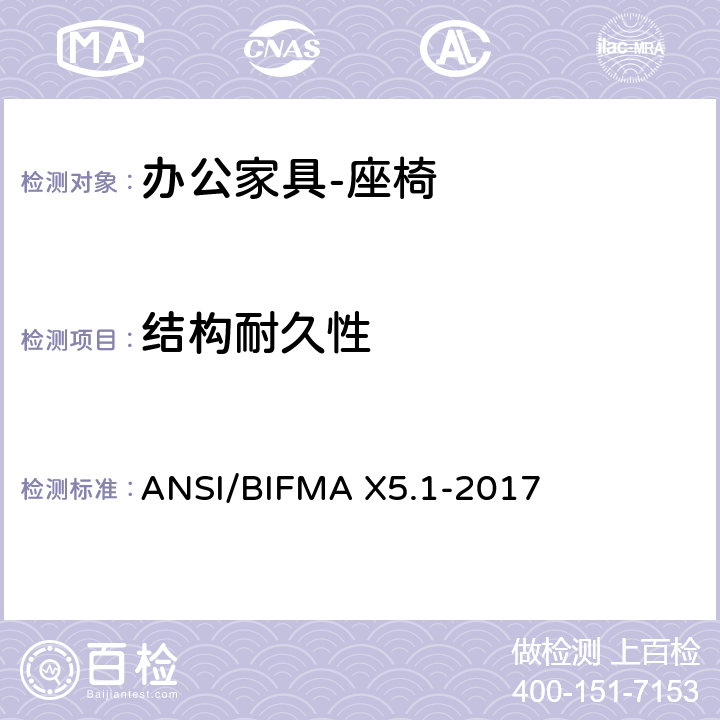 结构耐久性 办公家具的美国国家标准 办公椅的测试 ANSI/BIFMA X5.1-2017 24