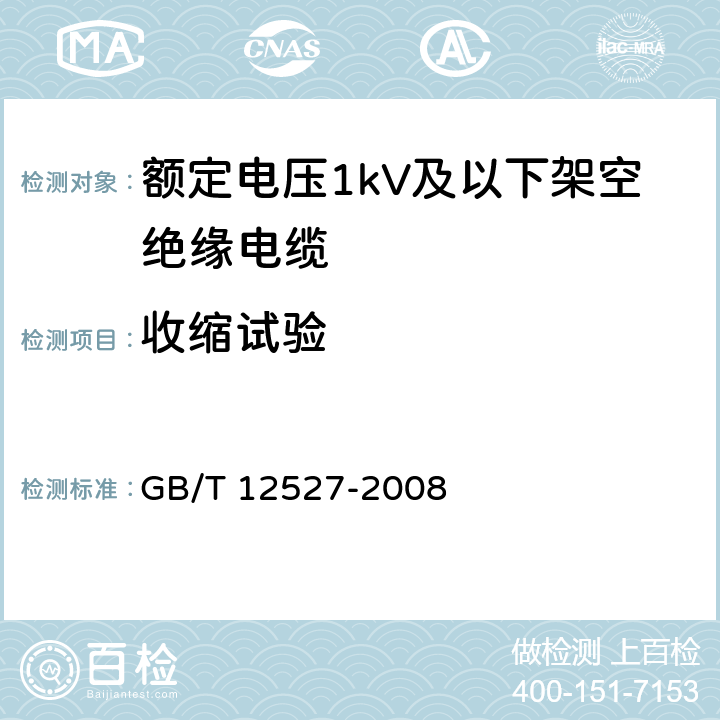 收缩试验 额定电压1kV及以下架空绝缘电缆 GB/T 12527-2008 表6