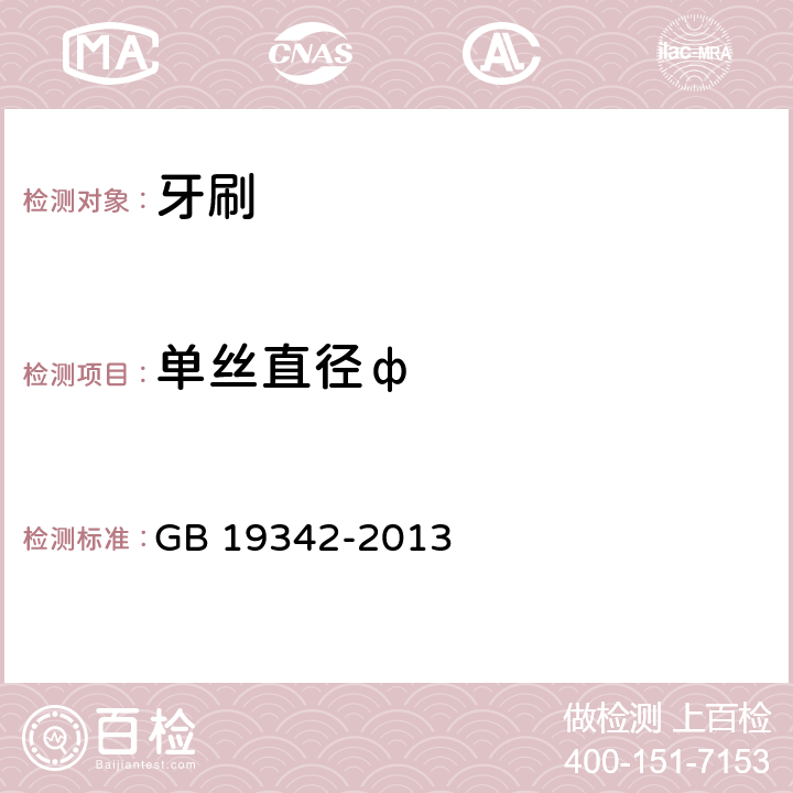 单丝直径ф GB 19342-2013 牙刷