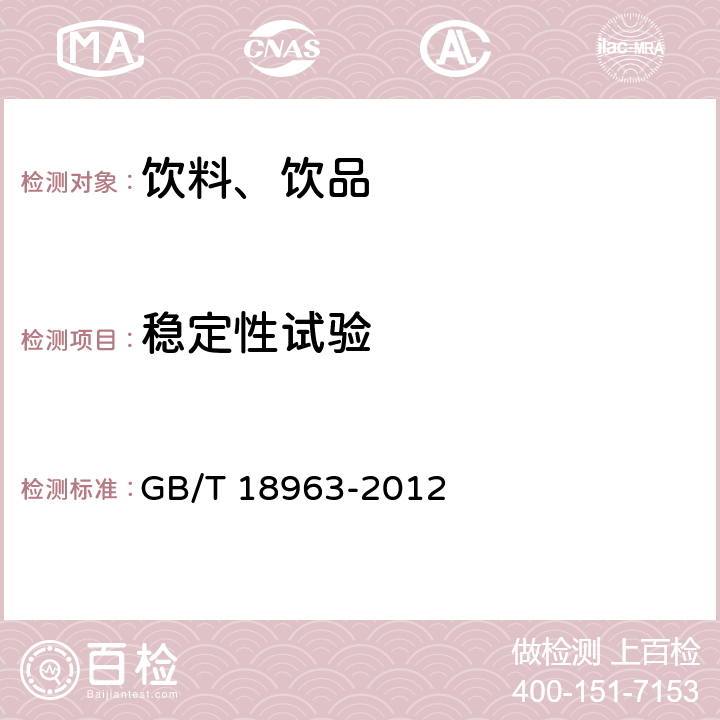 稳定性试验 浓缩苹果清汁 GB/T 18963-2012 6.17