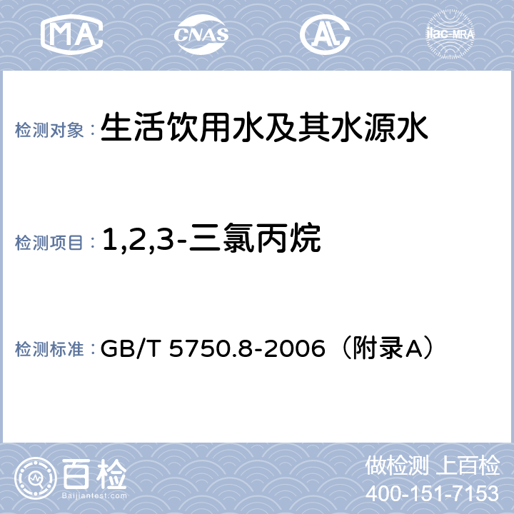 1,2,3-三氯丙烷 《生活饮用水标准检验方法 有机物指标》 吹脱捕集/气相色谱-质谱法 GB/T 5750.8-2006（附录A）