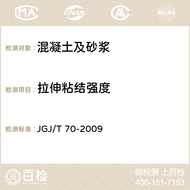 拉伸粘结强度 建筑砂浆基本性能试验方法 JGJ/T 70-2009 11