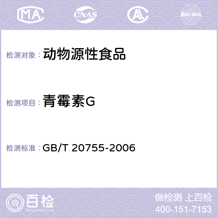 青霉素G 畜禽肉中九种青霉素类药物残留量的测定 液相色谱串联质谱法 GB/T 20755-2006