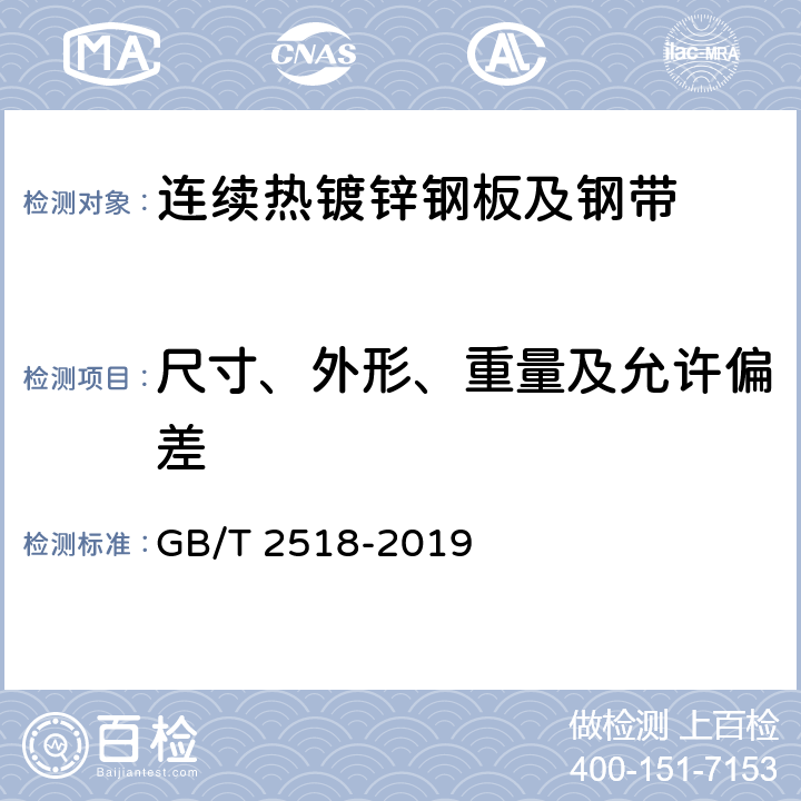 尺寸、外形、重量及允许偏差 连续热镀锌和锌合金镀层钢板及钢带 GB/T 2518-2019 6