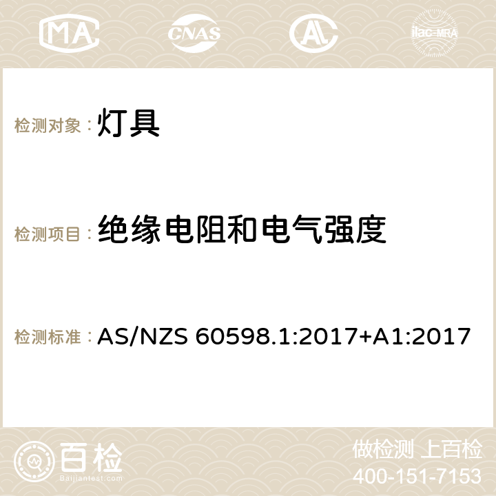 绝缘电阻和电气强度 灯具 第1部分: 一般要求与试验 AS/NZS 60598.1:2017+A1:2017 10