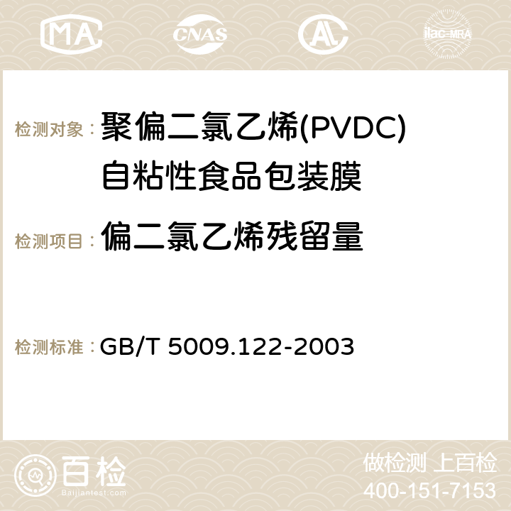 偏二氯乙烯残留量 GB/T 5009.122-2003 食品容器、包装材料用聚氯乙烯树脂及成型品中残留量l,l-二氯乙烷的测定