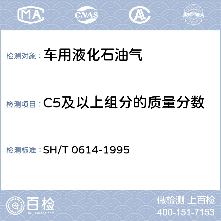 C5及以上组分的质量分数 工业丙烷、丁烷组分测定法（气相色谱法） SH/T 0614-1995