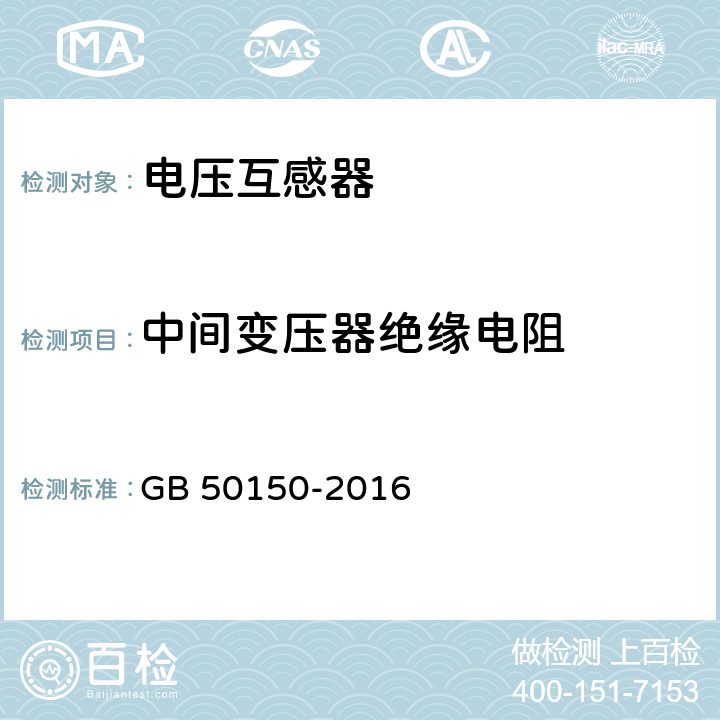 中间变压器绝缘电阻 电气装置安装工程电气设备交接试验标准 GB 50150-2016 8.0.7