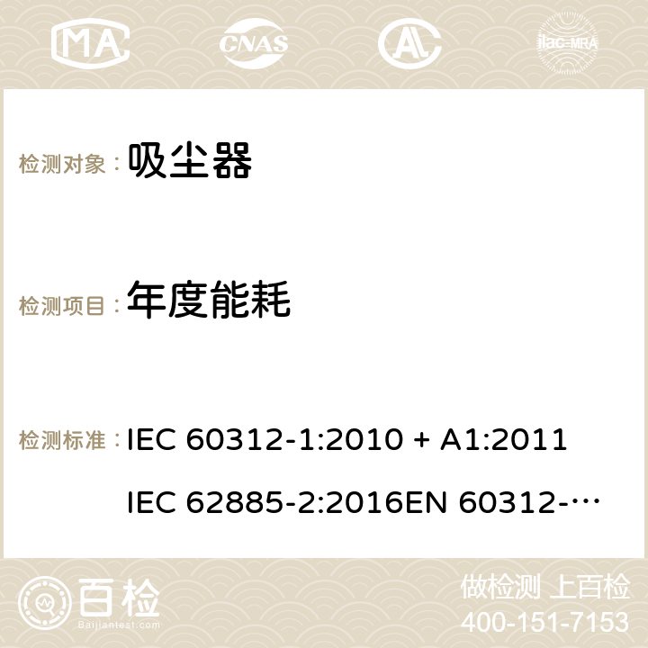 年度能耗 家用干式真空吸尘器性能测试方法 IEC 60312-1:2010 + A1:2011
IEC 62885-2:2016
EN 60312-1:2017
EU 666/2013