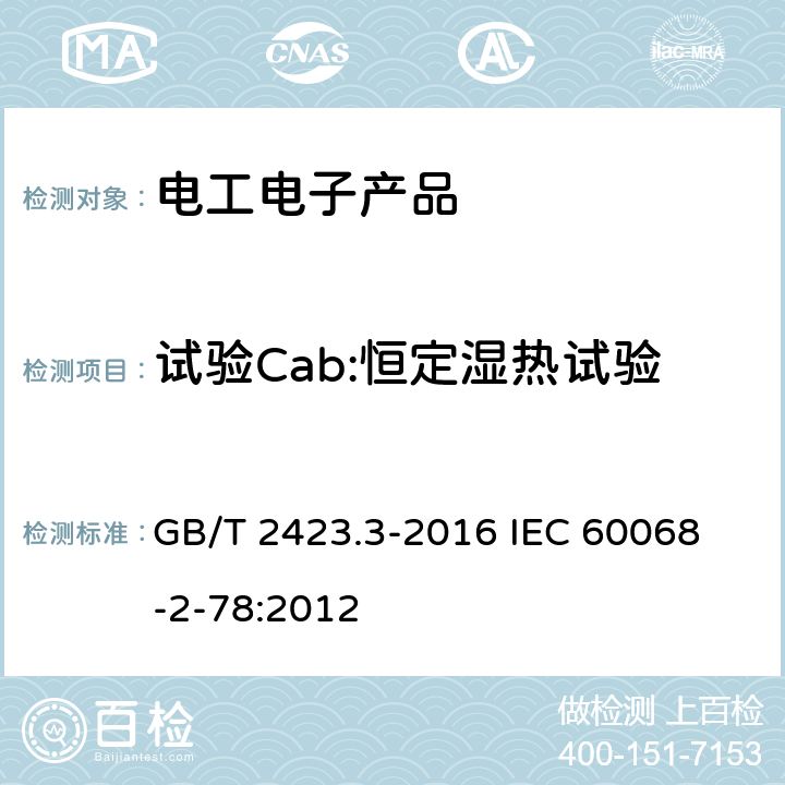 试验Cab:恒定湿热试验 环境试验 第2部分 试验方法 试验Cab:恒定湿热试验 GB/T 2423.3-2016 
IEC 60068-2-78:2012