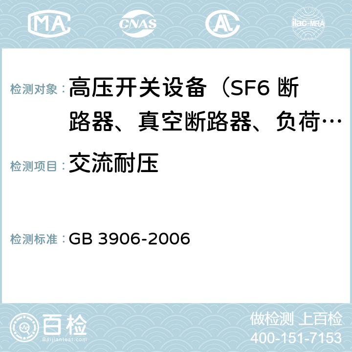 交流耐压 3.6～40.5kV交流金属封闭开关设备和控制设备 GB 3906-2006 7.1