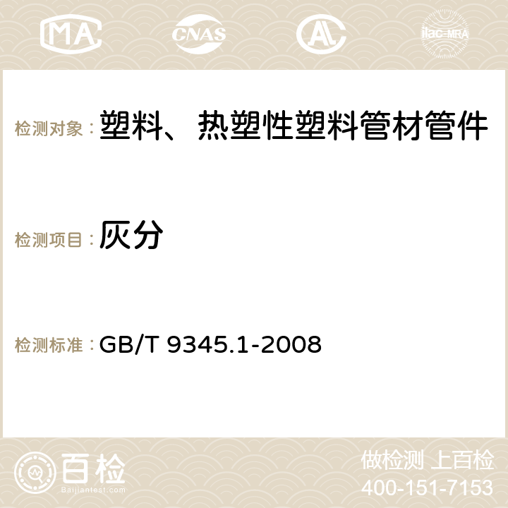 灰分 塑料 灰分的测定 第1部分：通用方法 GB/T 9345.1-2008