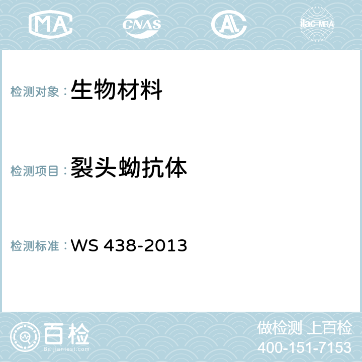 裂头蚴抗体 裂头蚴病的诊断 WS 438-2013 附录D