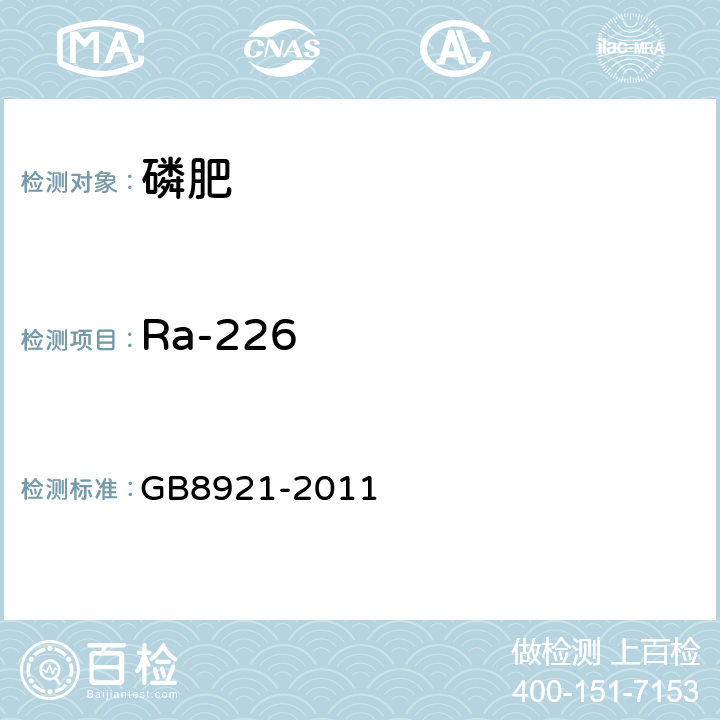 Ra-226 GB 8921-2011 磷肥及其复合肥中226镭限量卫生标准