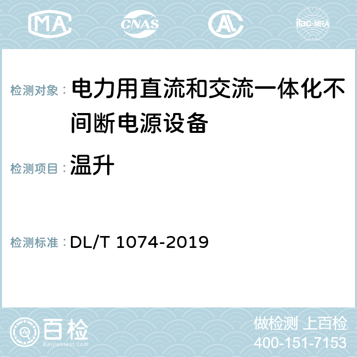 温升 电力用直流和交流一体化不间断电源设备 DL/T 1074-2019 5.8