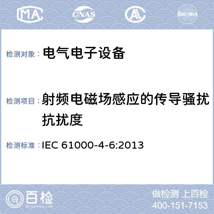 射频电磁场感应的传导骚扰抗扰度 电磁兼容 第4-6部分：试验和测量技术 射频场感应的传导骚扰抗扰度试验 IEC 61000-4-6:2013 射频电磁场感应的传导骚扰抗扰度中的条款