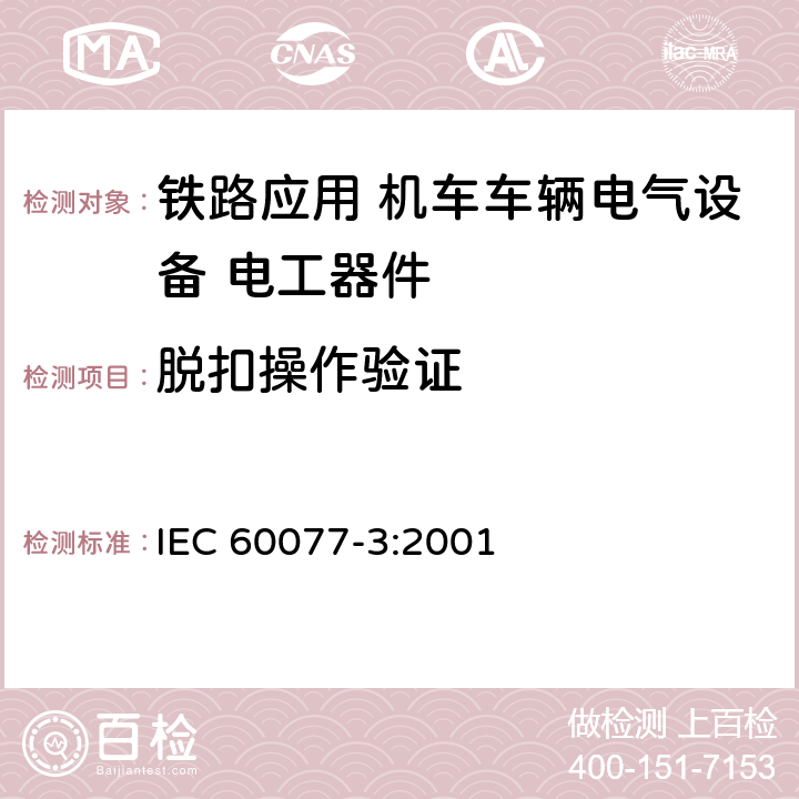 脱扣操作验证 IEC 60077-3-2001 铁路应用 机车车辆用电气设备 第3部分:电工元件 直流断路器的规则