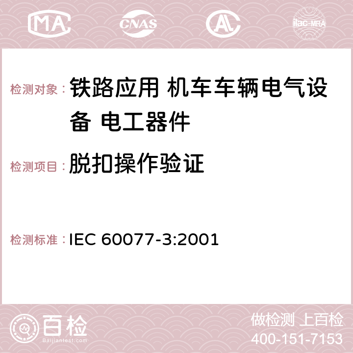 脱扣操作验证 《铁路应用 机车车辆电气设备 第3部分: 电工器件 直流断路器规则》 IEC 60077-3:2001 9.3.3.7 9.3.4.8 9.3.5.4