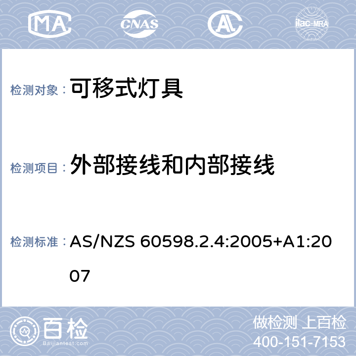 外部接线和内部接线 灯具 第2-4部分：特殊要求 可移式通用灯具 AS/NZS 60598.2.4:2005+A1:2007 4.10